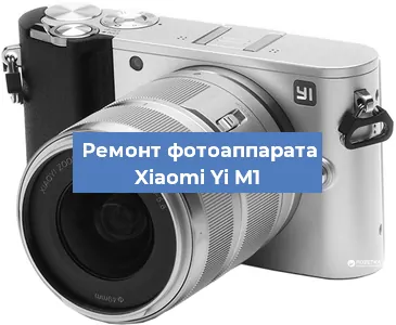 Замена зеркала на фотоаппарате Xiaomi Yi M1 в Новосибирске